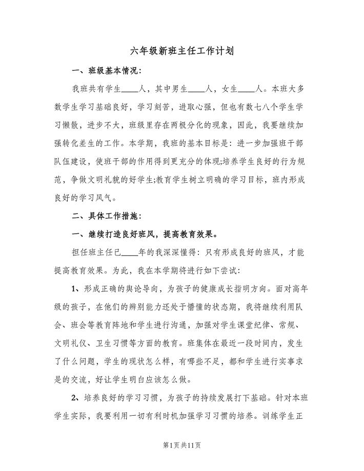 六年级新班主任工作计划（二篇）.doc