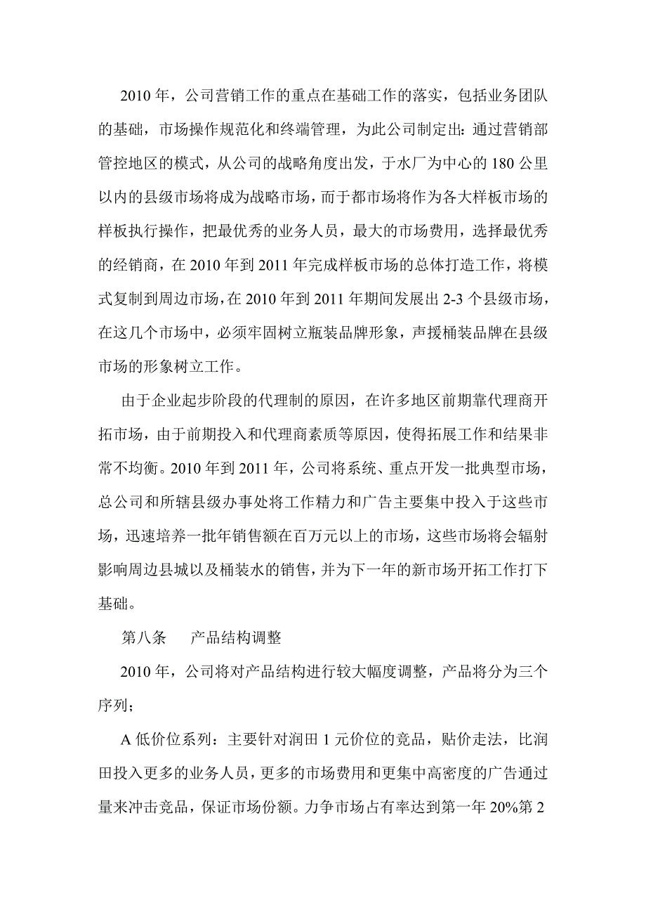 江西绿泉食品饮料有限公司营销计划书_第4页