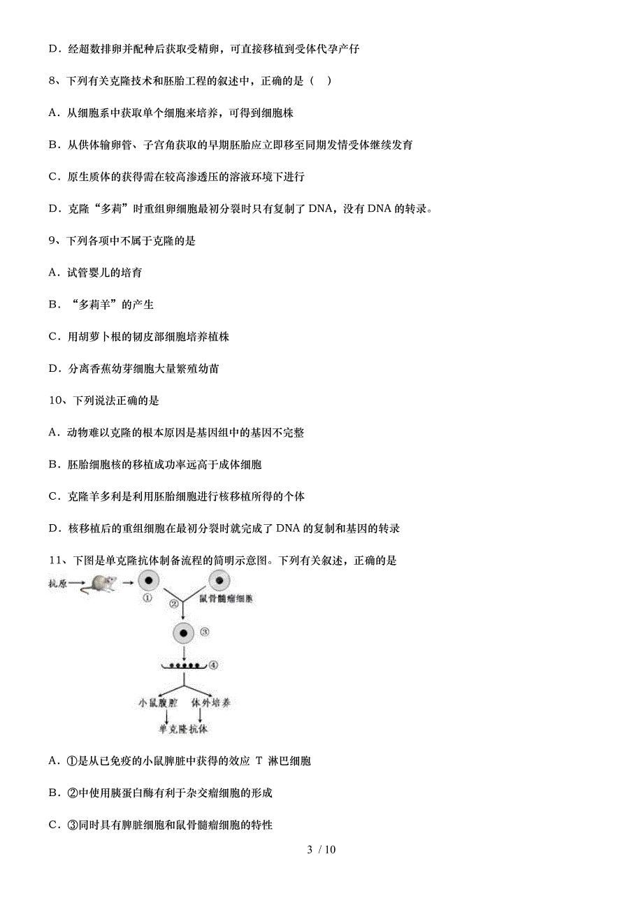 克隆技术单元测试1_第3页