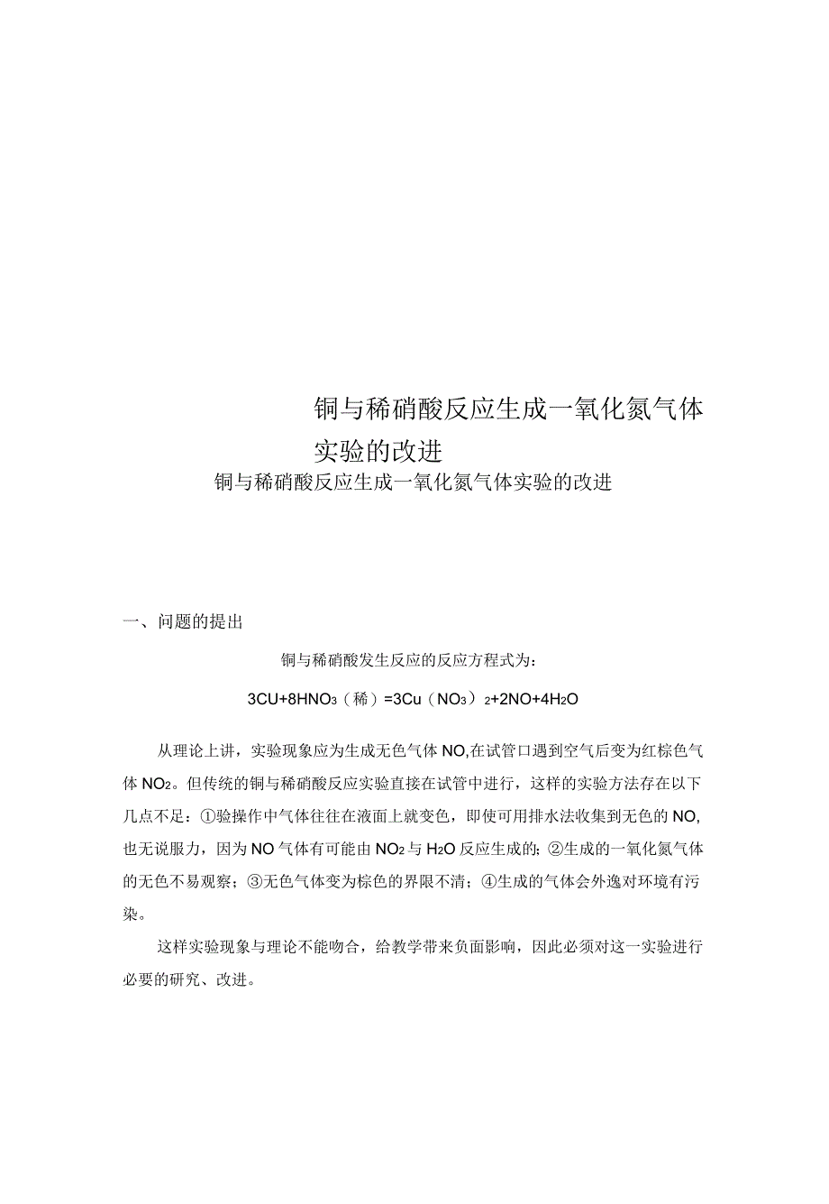 铜与稀硝酸反应生成一氧化氮气体实验的改进_第1页