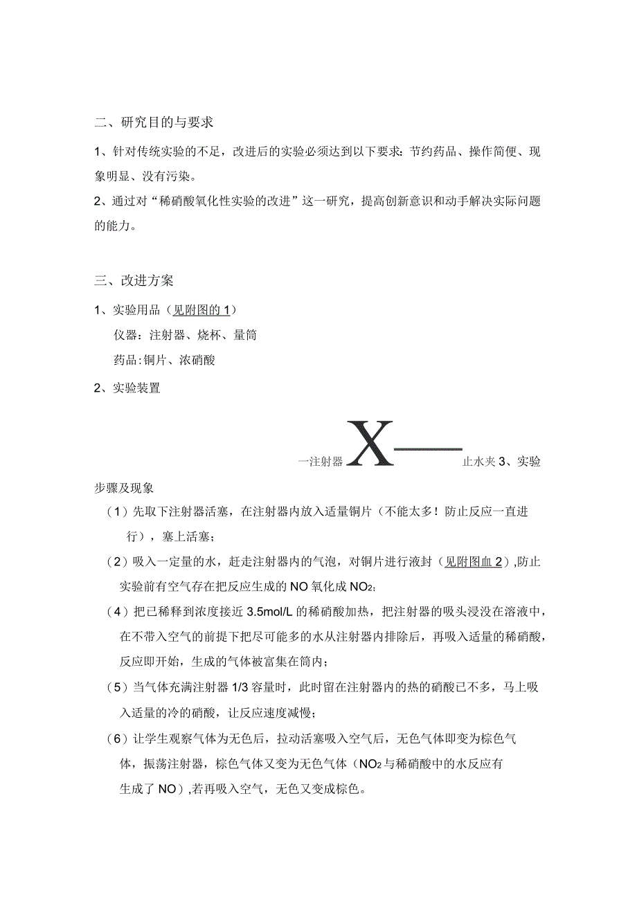 铜与稀硝酸反应生成一氧化氮气体实验的改进_第2页