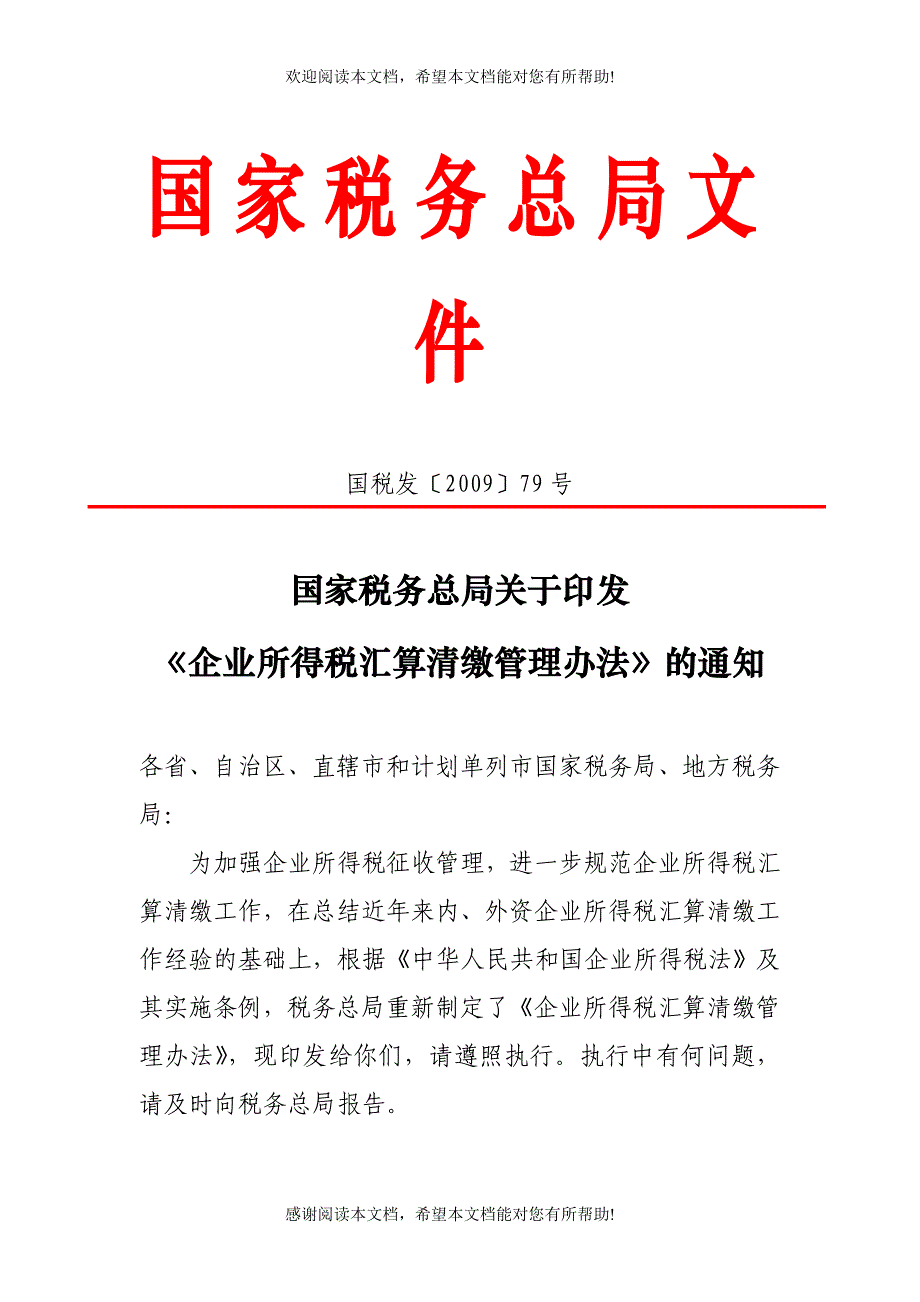 企业所得税汇算清缴管理办法_第1页