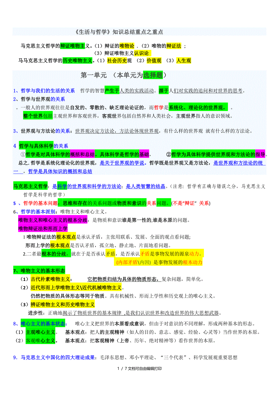 生活及哲学知识总结重点之重点_第1页