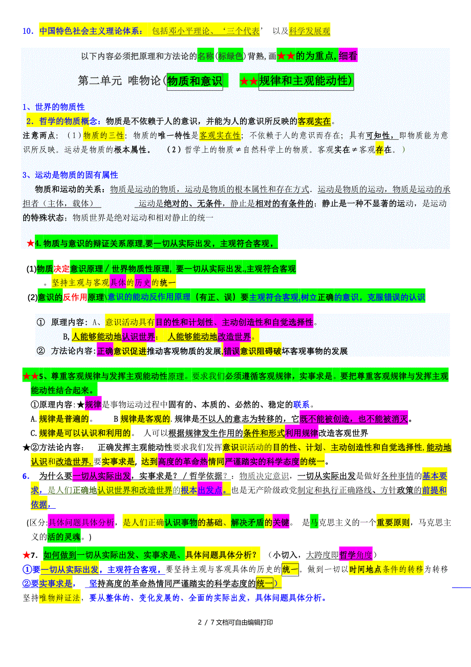 生活及哲学知识总结重点之重点_第2页