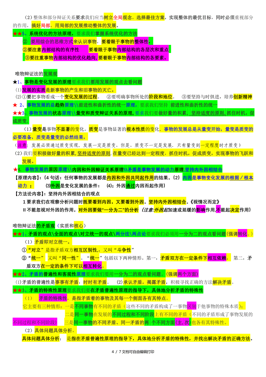 生活及哲学知识总结重点之重点_第4页