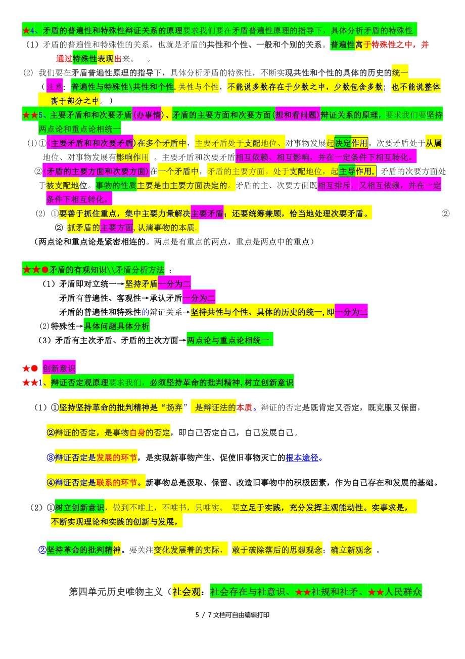 生活及哲学知识总结重点之重点_第5页