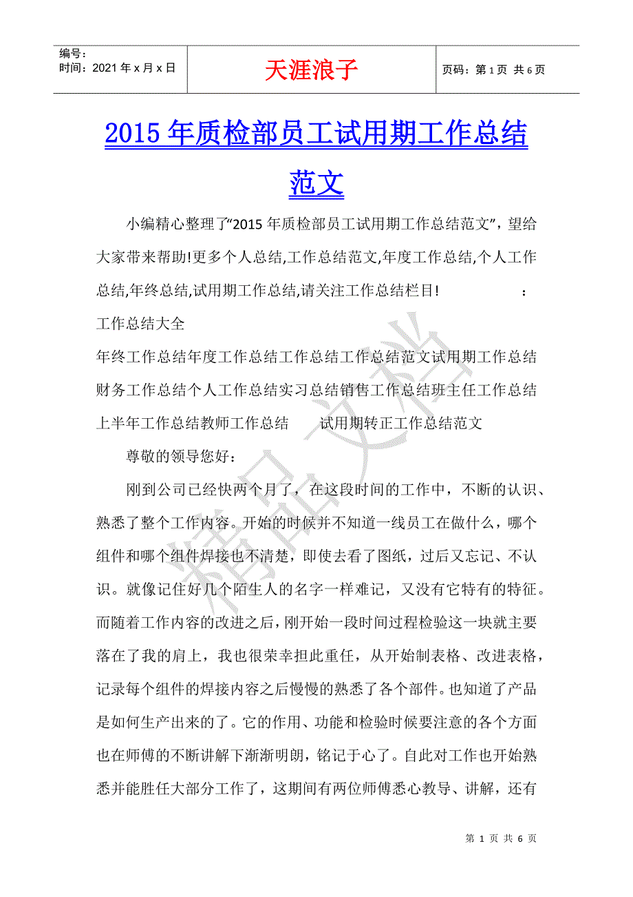 2015年质检部员工试用期工作总结范文.docx_第1页