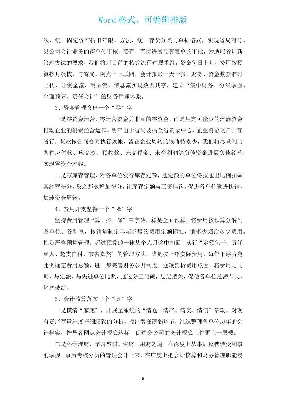 企业财务2022工作计划范文（汇编16篇）.docx_第5页