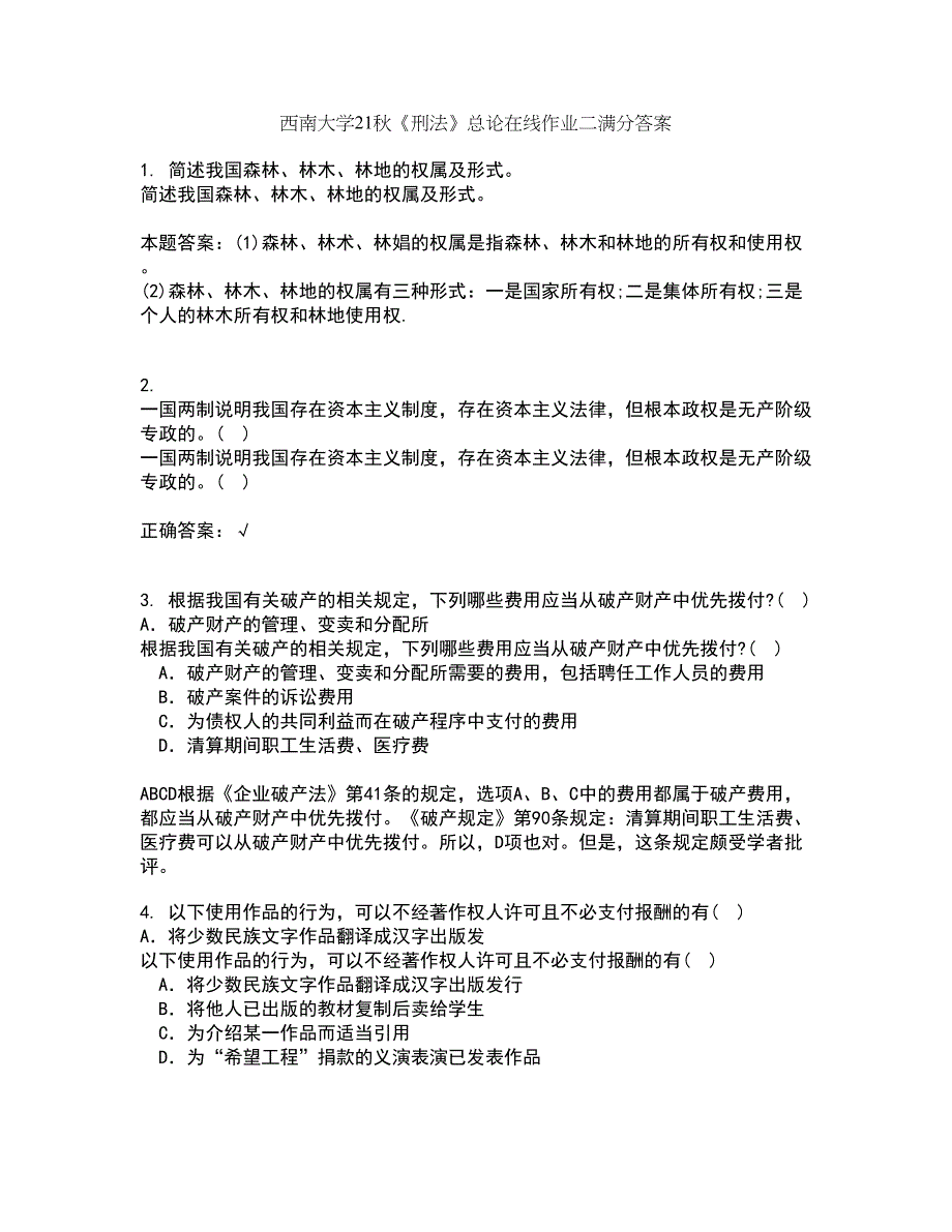 西南大学21秋《刑法》总论在线作业二满分答案68_第1页