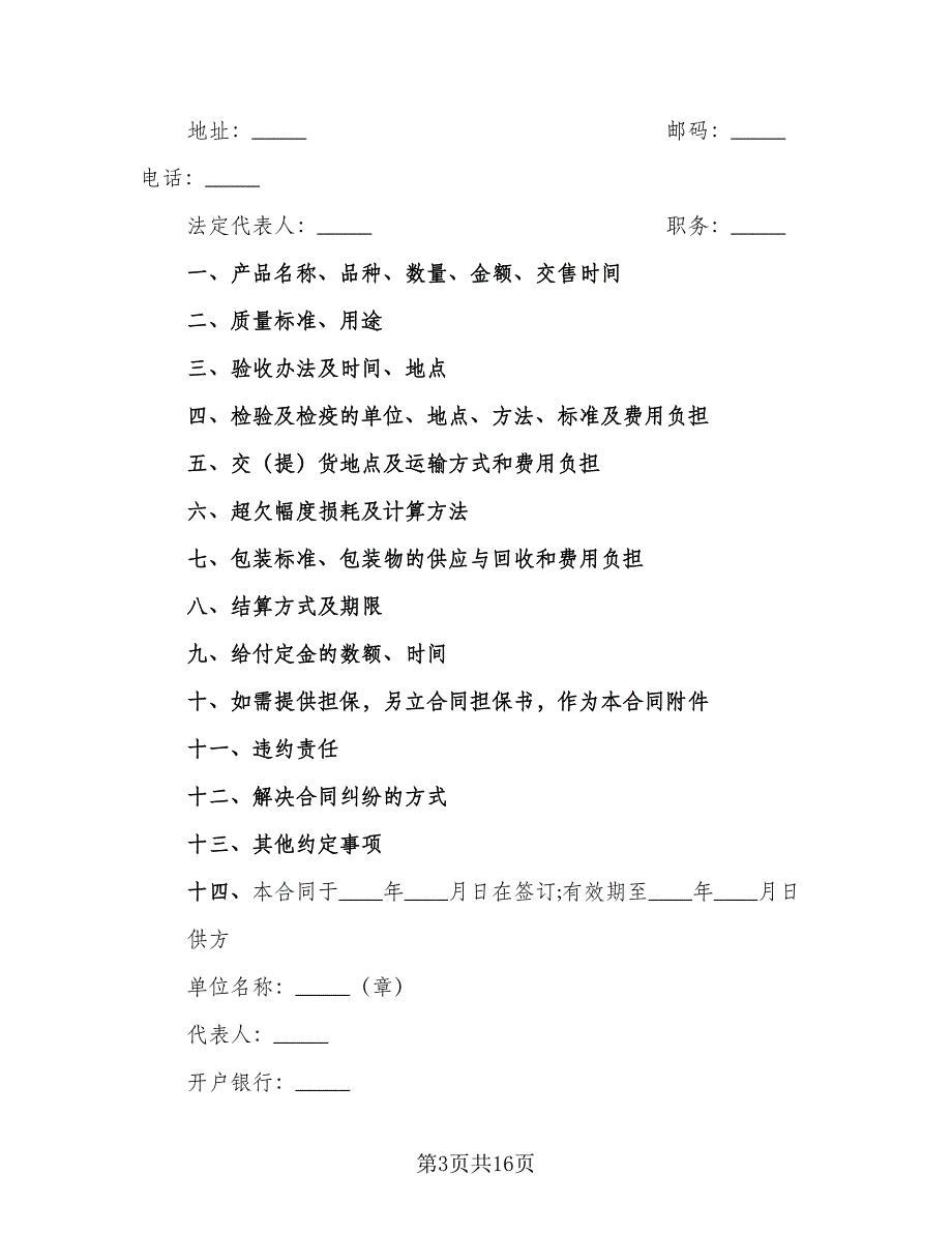 农副产品销售合同样本（8篇）.doc_第3页