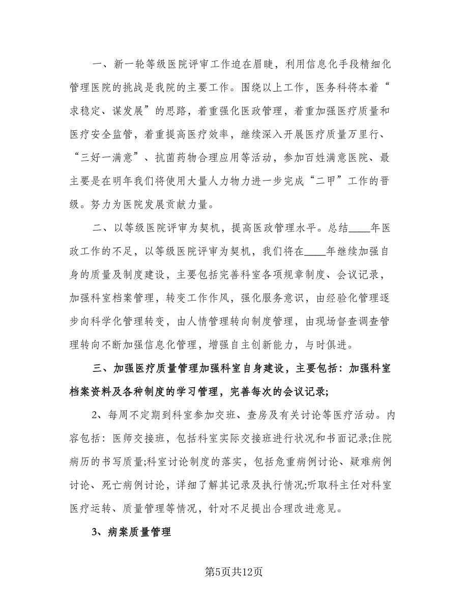 医务科工作计划（三篇）.doc_第5页