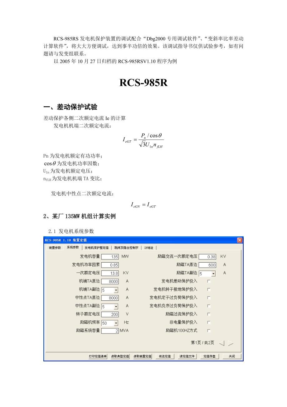 985RS系列发电机保护装置调试指导书_第2页