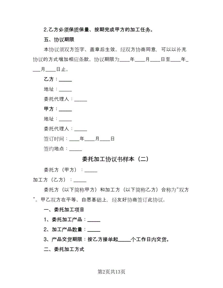 委托加工协议书样本（六篇）.doc_第2页