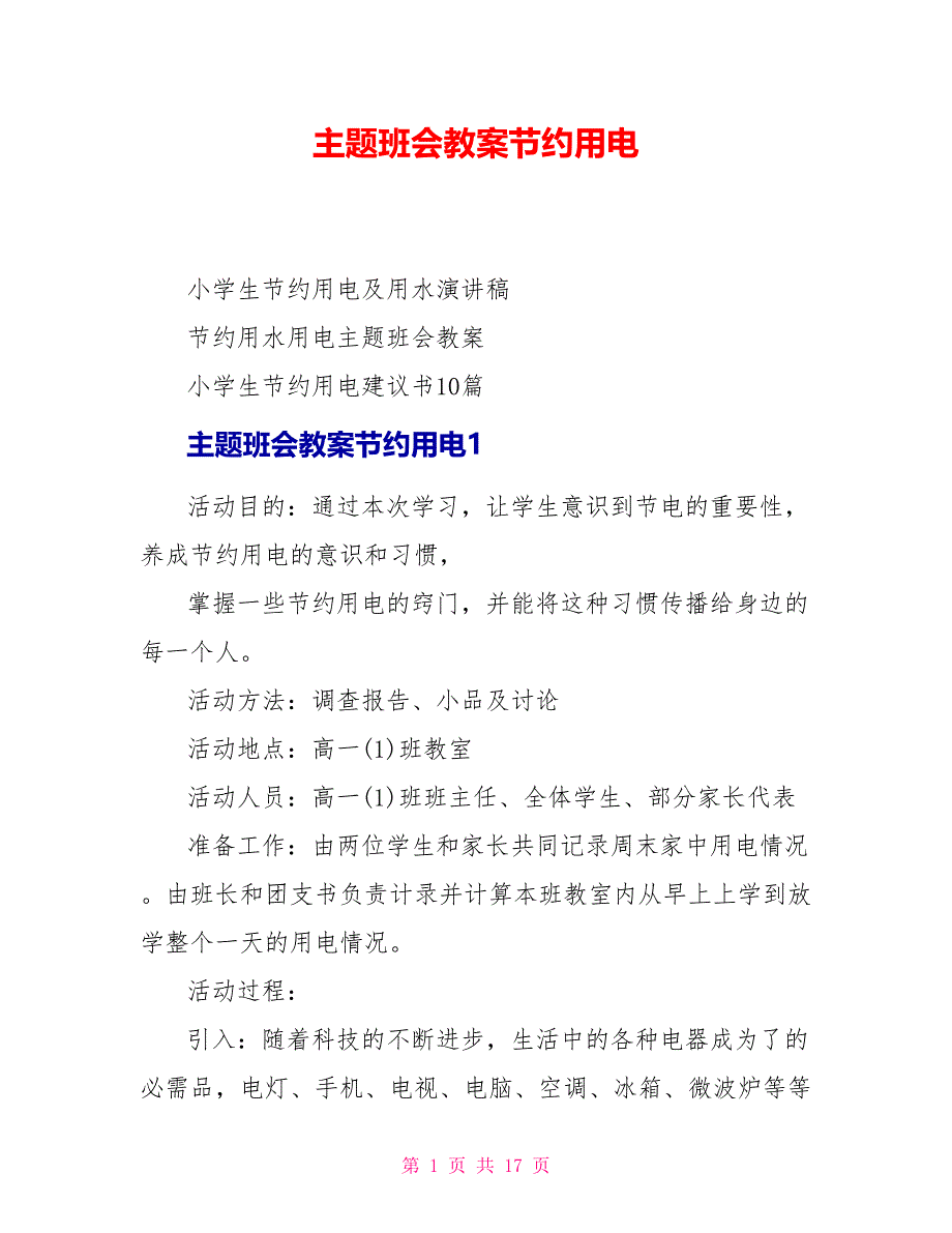 主题班会教案节约用电.doc_第1页