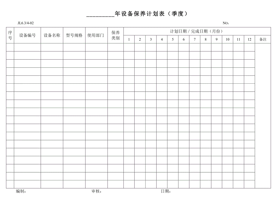 设备管理新增记录表格_第1页