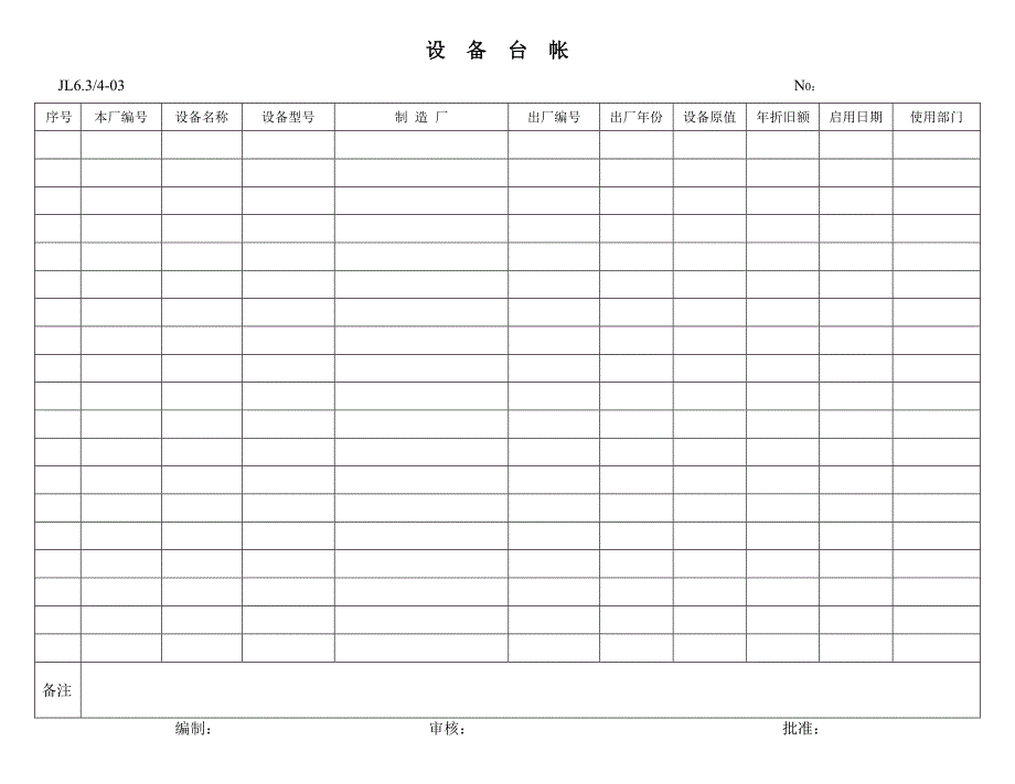 设备管理新增记录表格_第4页