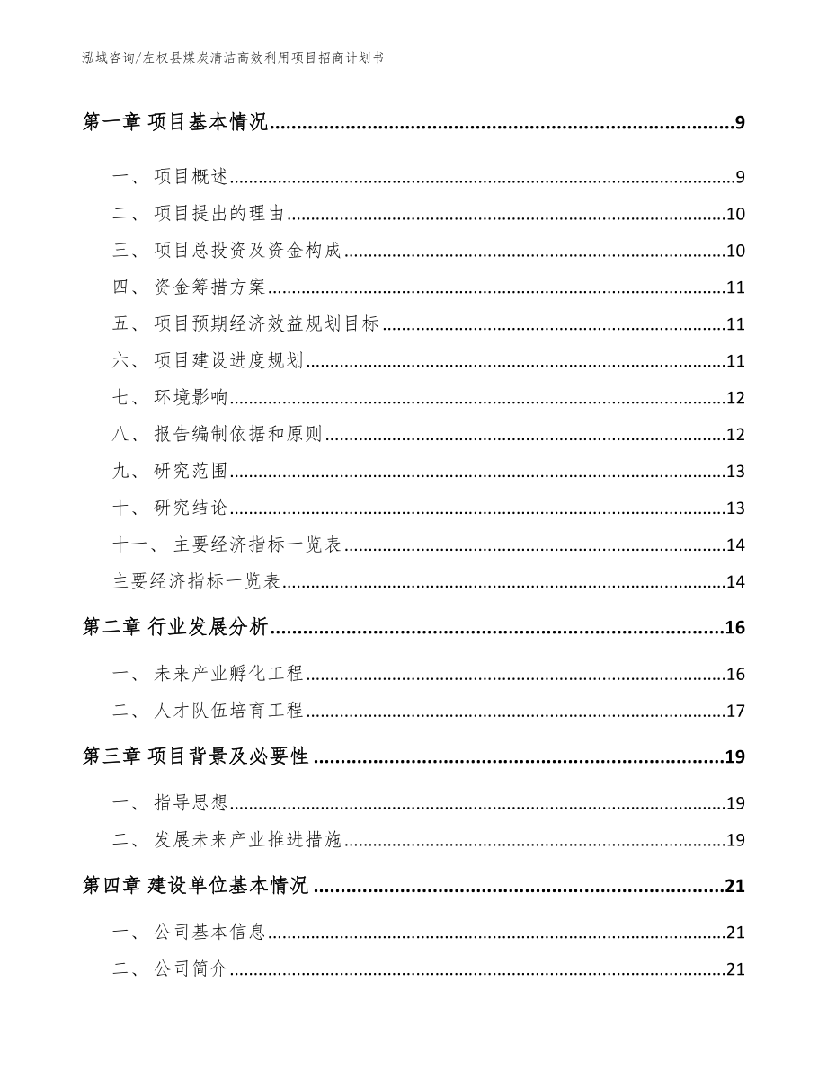 左权县煤炭清洁高效利用项目招商计划书【参考范文】_第3页