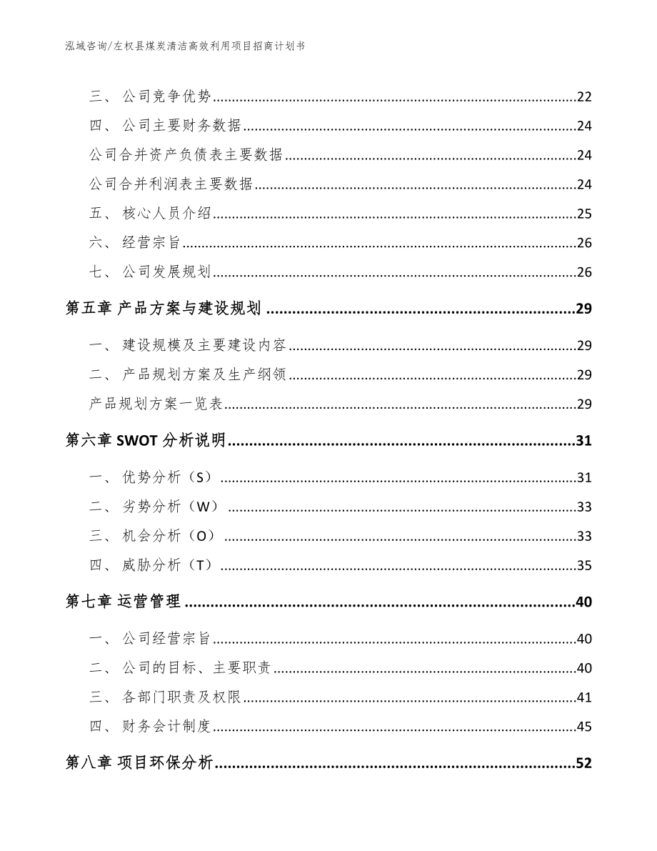 左权县煤炭清洁高效利用项目招商计划书【参考范文】_第4页