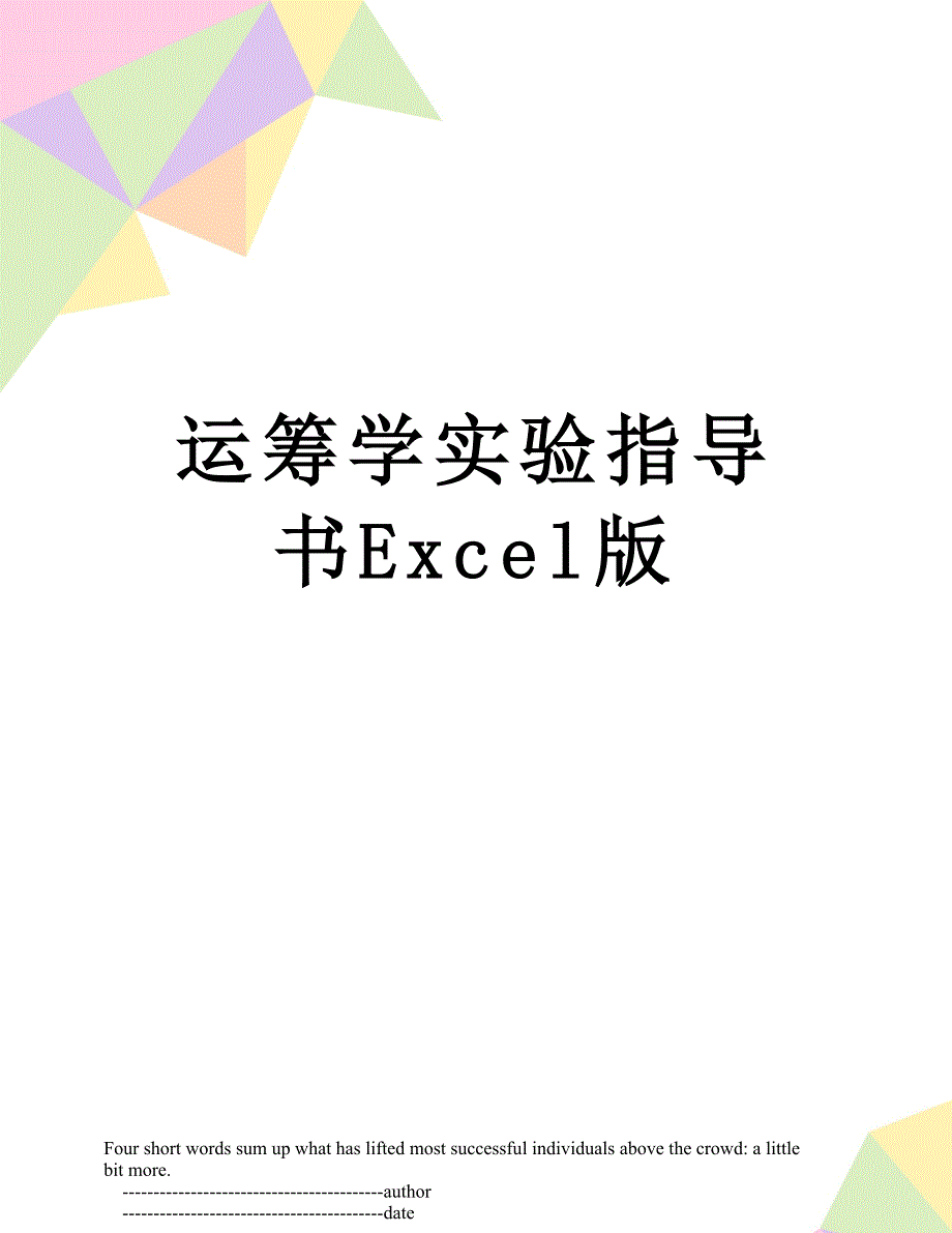 运筹学实验指导书Excel版_第1页