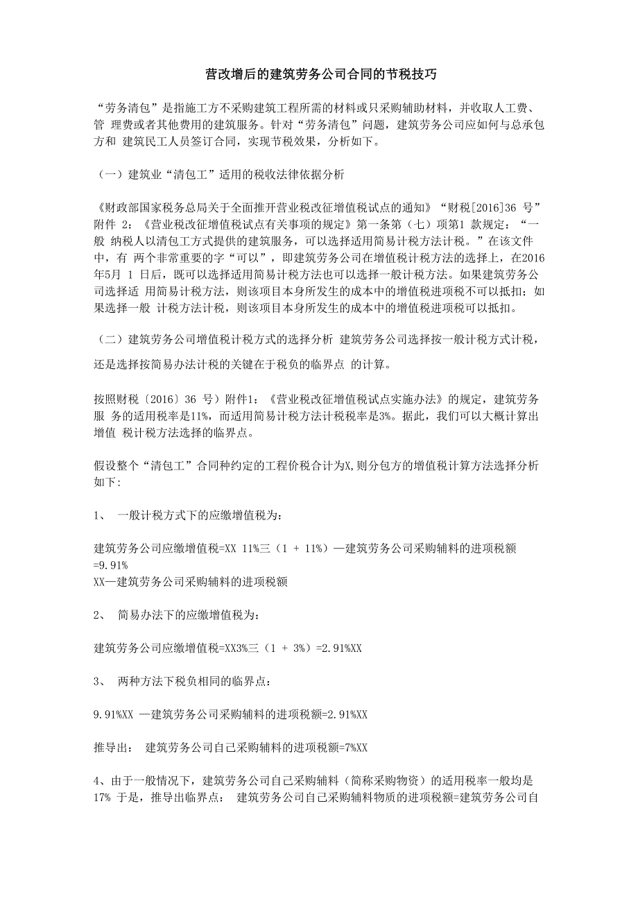 新税改后“劳务清包”合同的节税方法_第1页