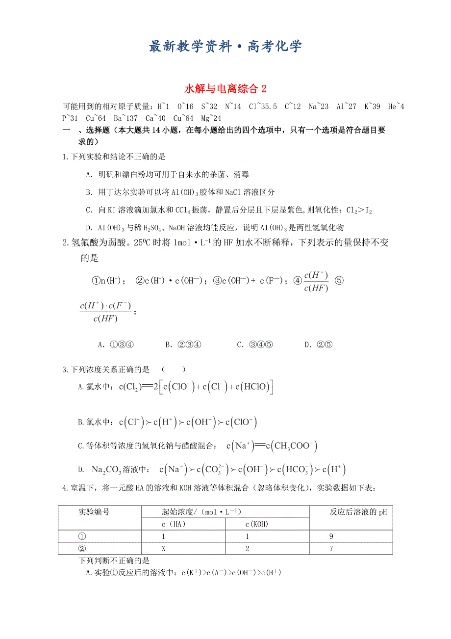 [最新]高考化学二轮复习汇编：电解质溶液水解与电离2 含解析_第1页