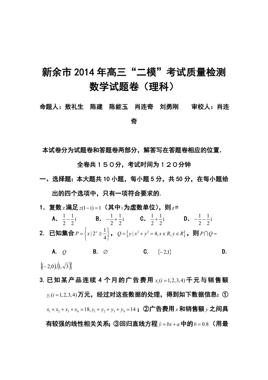 江西省新余市高三第二次模拟考试理科数学试题及答案_第1页