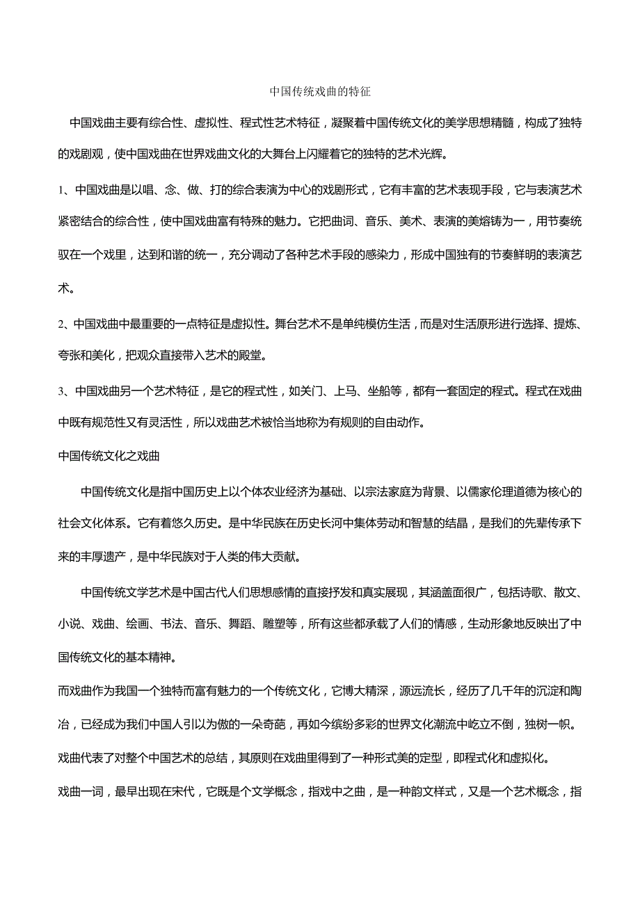 中国传统戏曲的特征_第1页