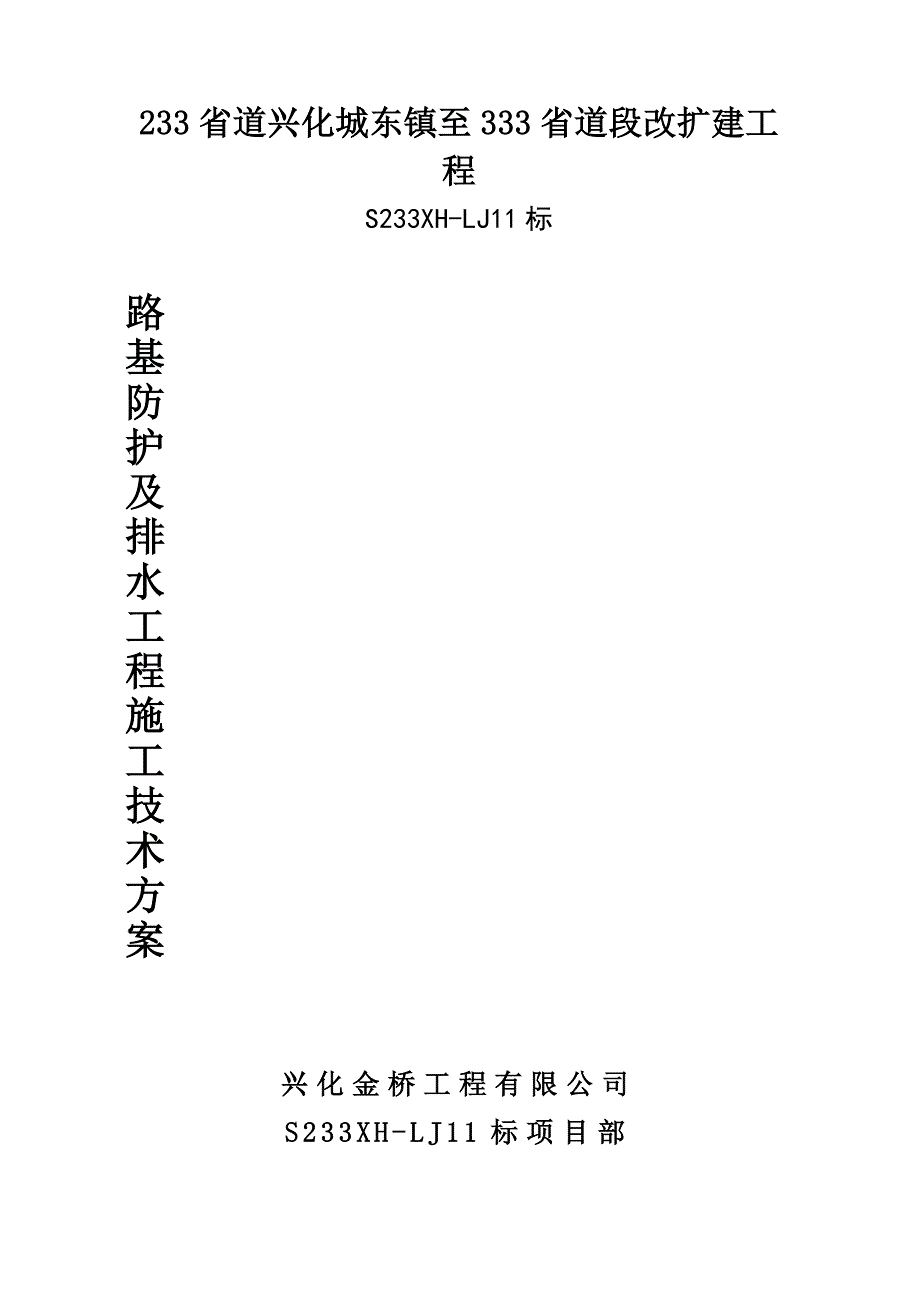 公路防护排水工程施工方案_第1页