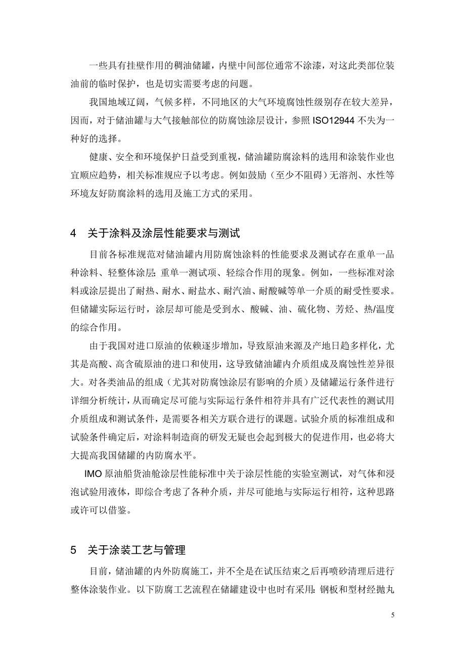 储油罐防腐涂料与涂装若干问题探讨.doc_第5页