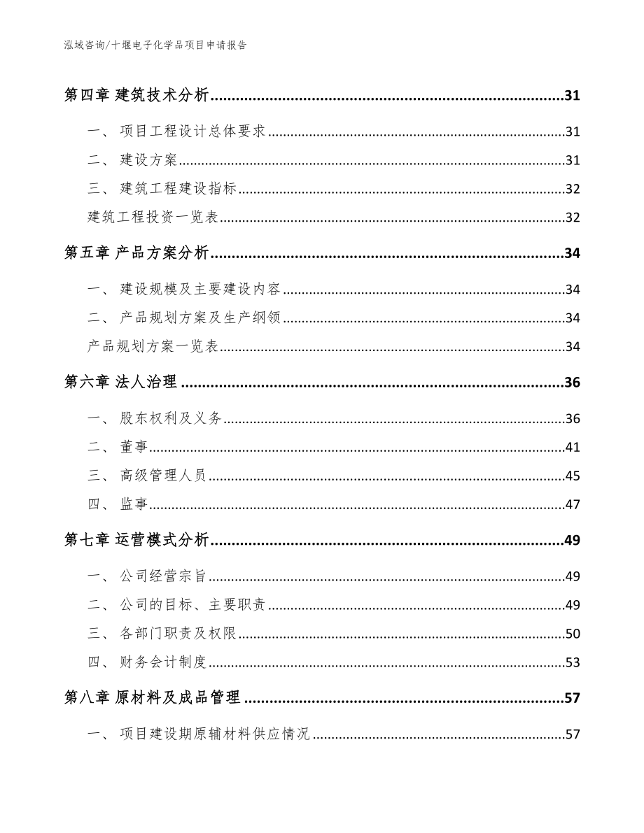 十堰电子化学品项目申请报告模板范文_第3页