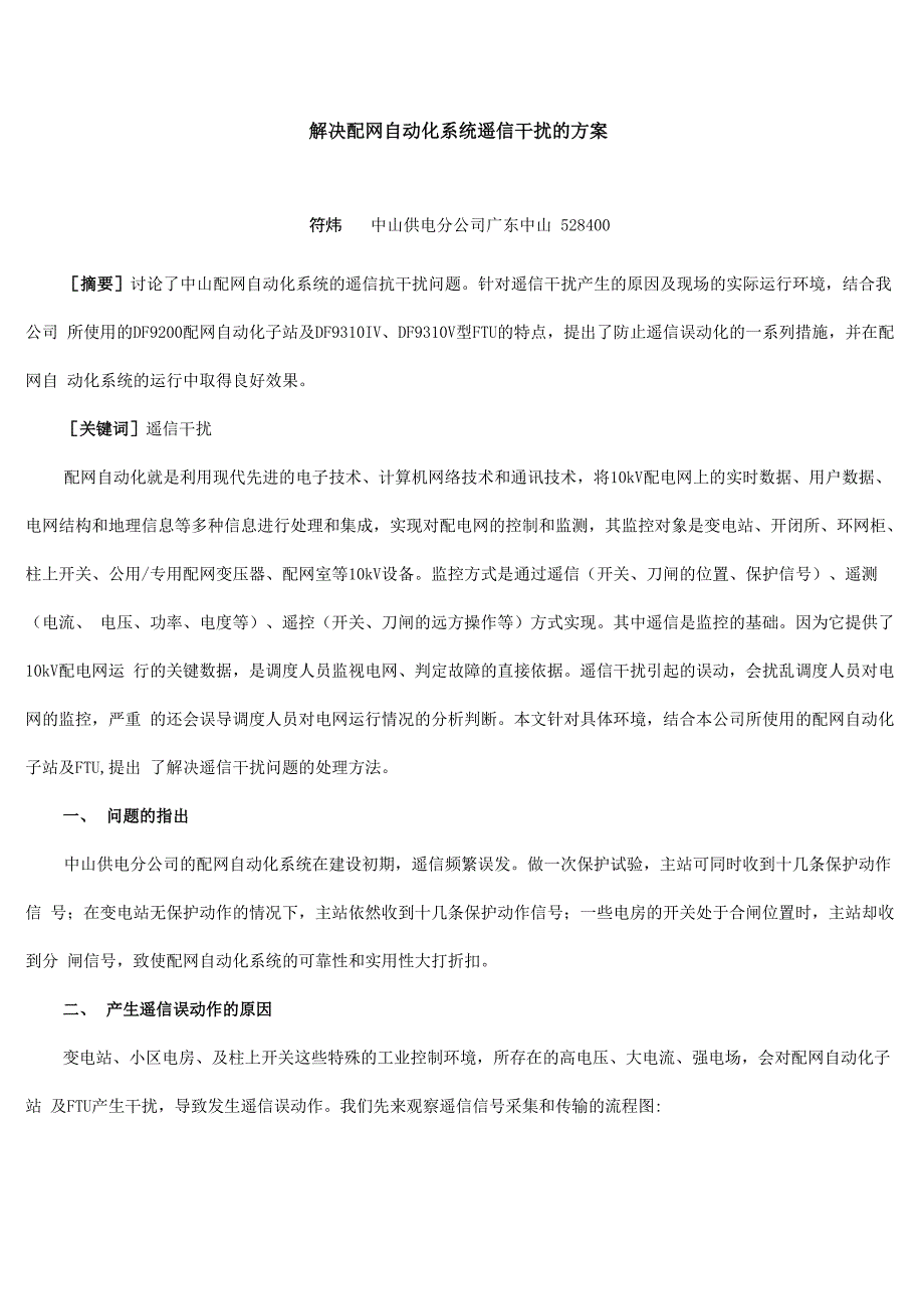 解决配网自动化系统遥信干扰的方案_第1页