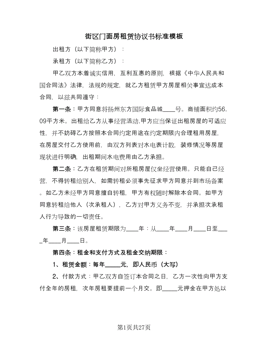 街区门面房租赁协议书标准模板（10篇）.doc_第1页