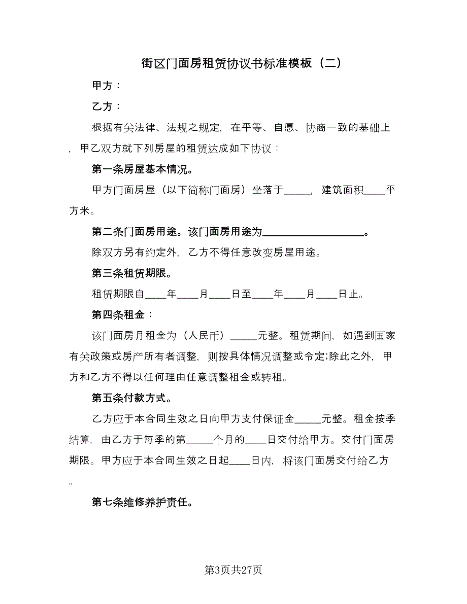 街区门面房租赁协议书标准模板（10篇）.doc_第3页