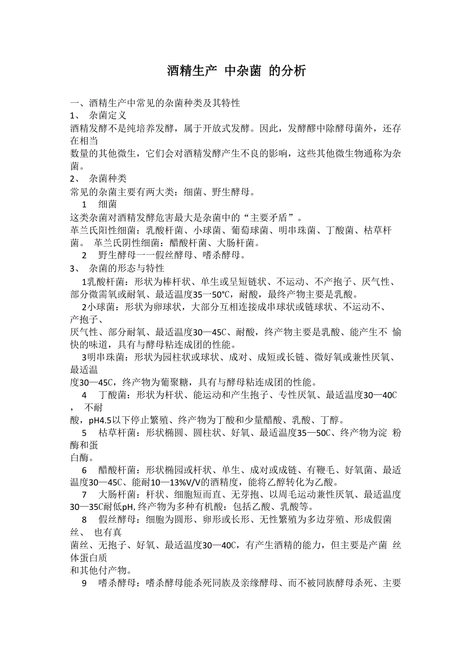 酒精生产中常见的杂菌种类及其特性_第1页