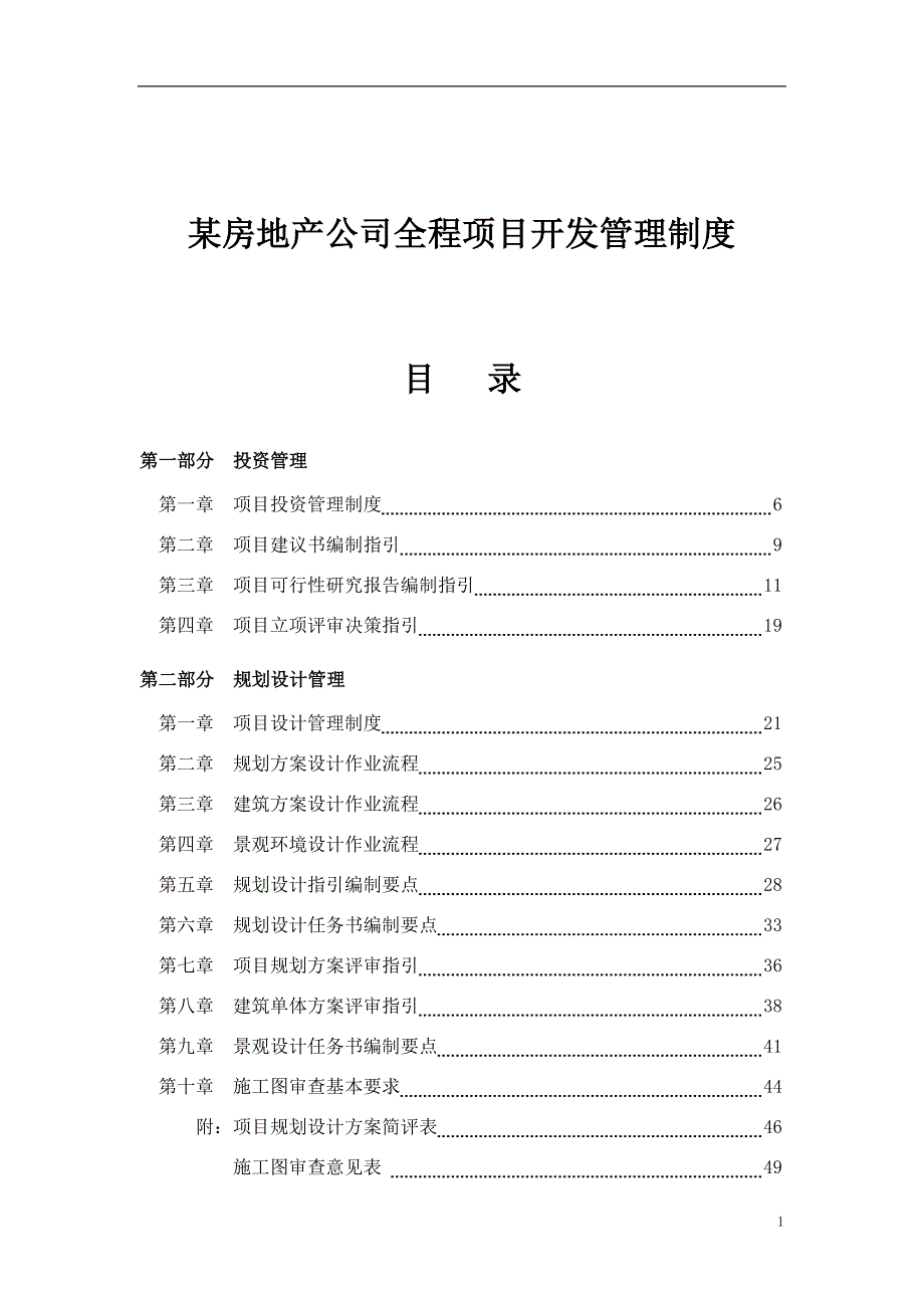 某房地产公司全程项目开发管理制度汇编_第1页