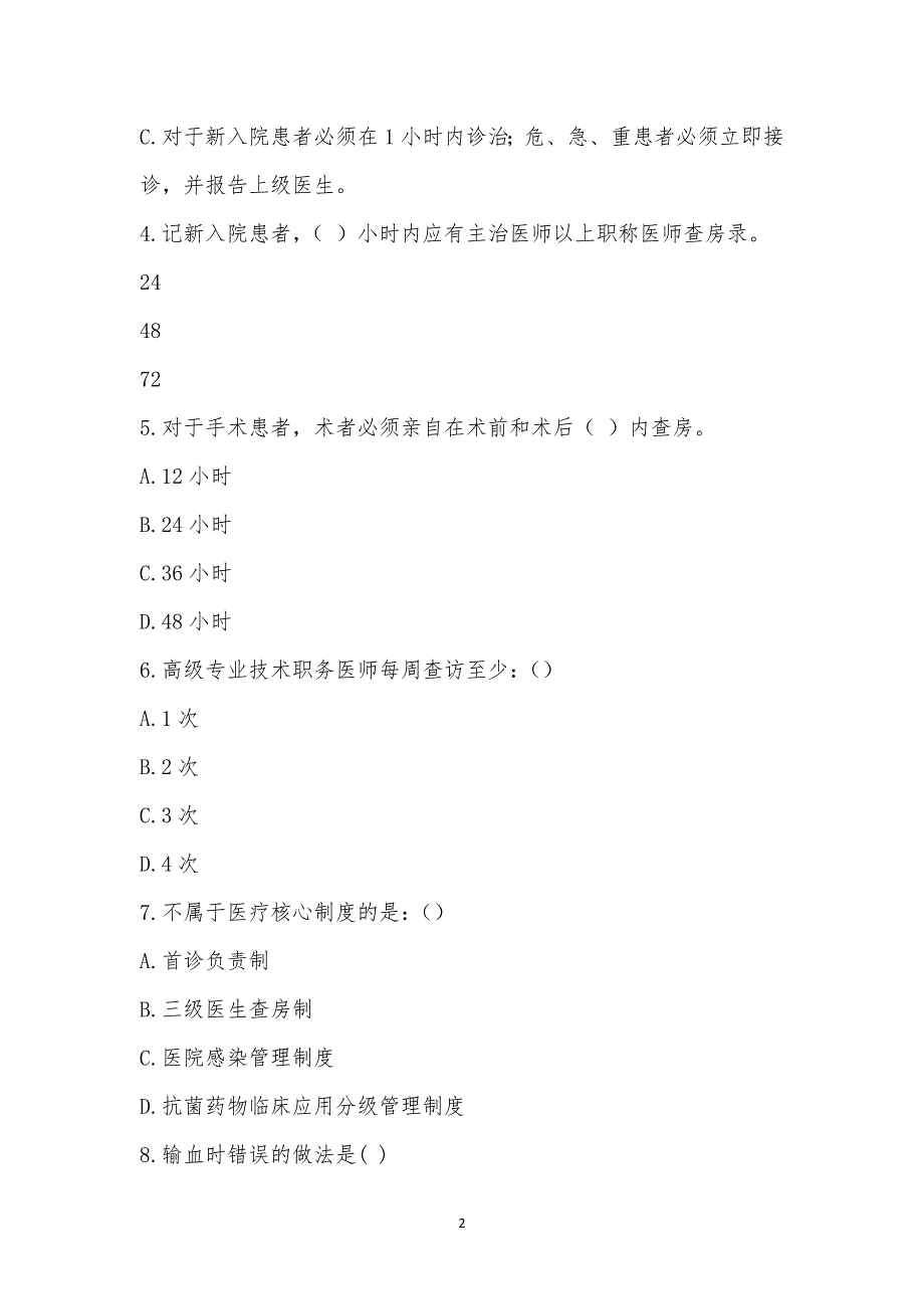 2022年下半年第二期“医疗质量核心制度应知应会考试”.docx_第2页