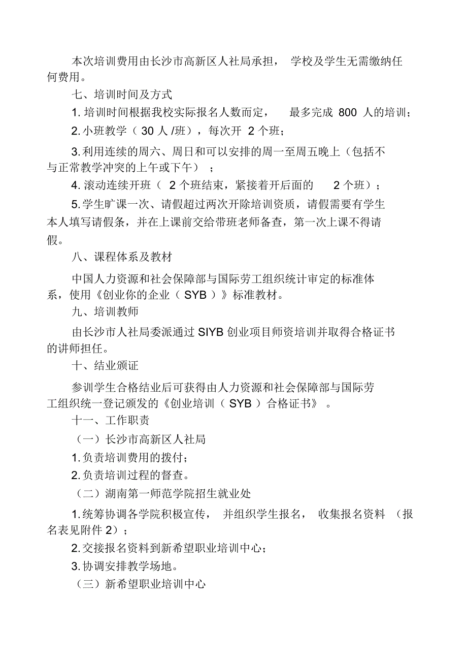 湖南第一师范学院SYB创业培训实施方案_第2页