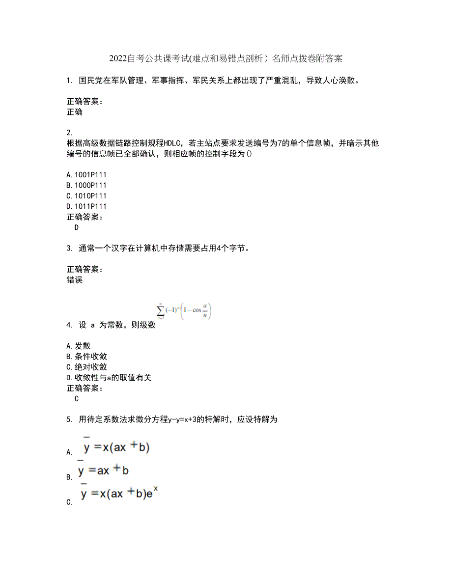 2022自考公共课考试(难点和易错点剖析）名师点拨卷附答案40_第1页