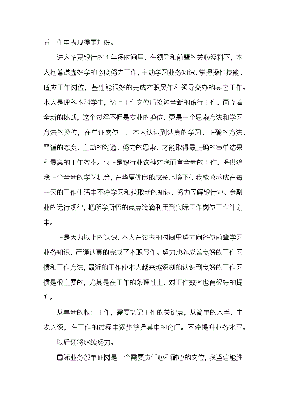 银行职员述职汇报范文_1(00002)_第2页