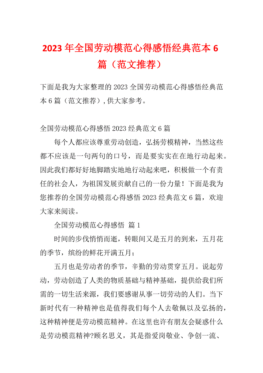 2023年全国劳动模范心得感悟经典范本6篇（范文推荐）_第1页