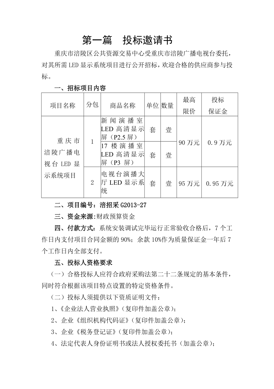 重庆某广播电视台LED显示屏项目采购招标文件_第4页