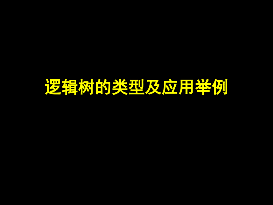 逻辑树的类型及应用举例_第1页