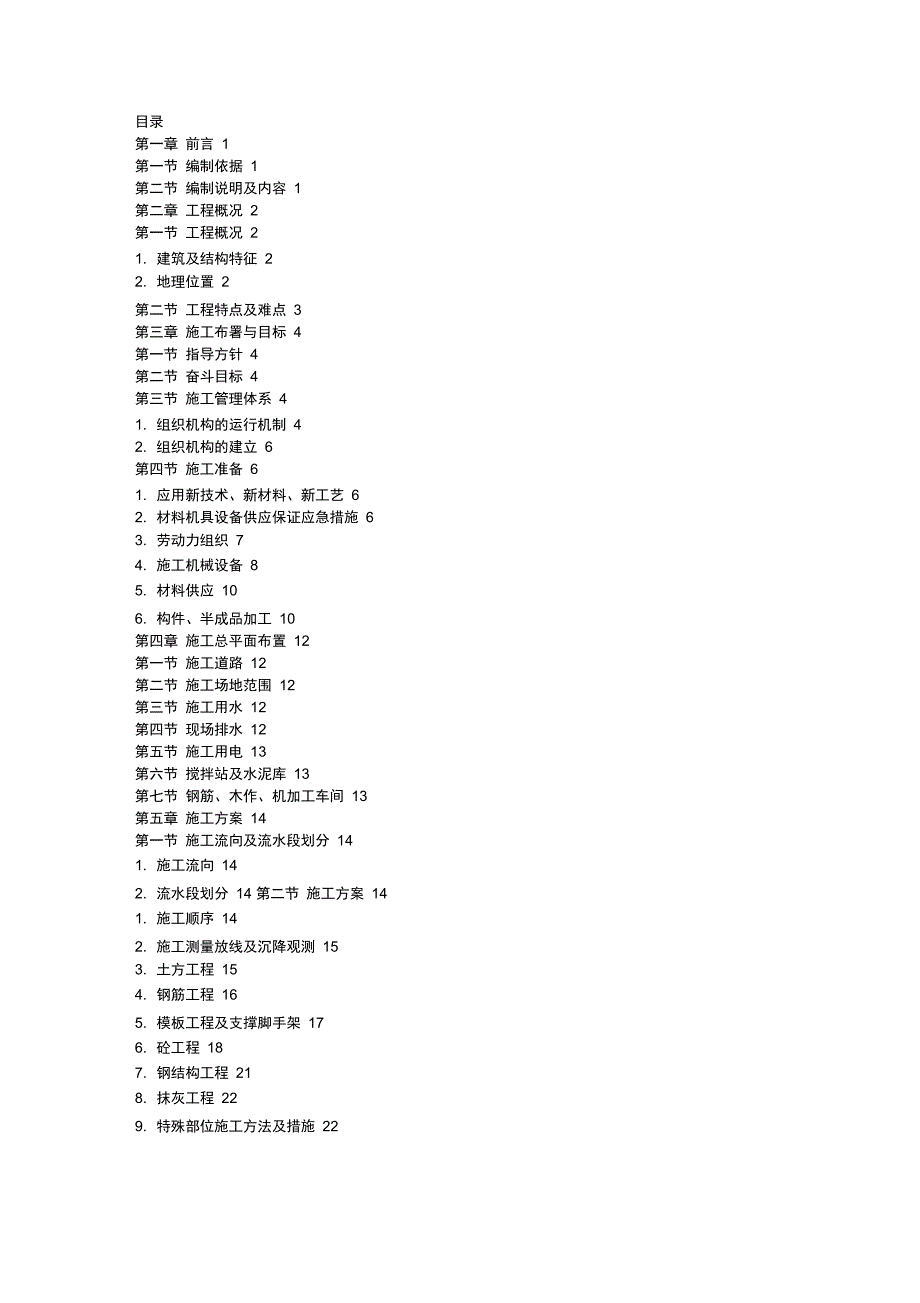 某市某水厂-土建部分施工组织设计_第1页