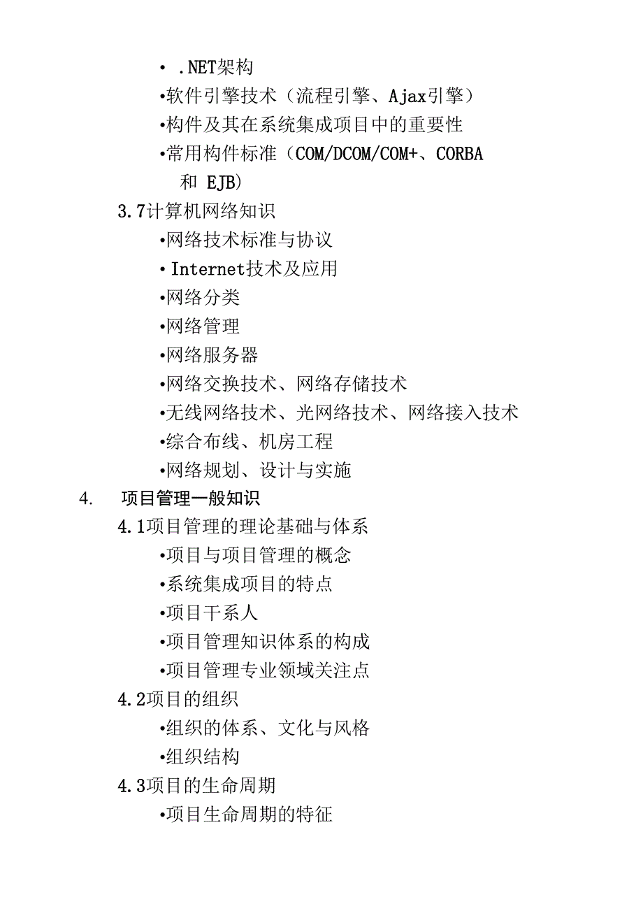 系统集成项目管理工程师考试大纲_第5页