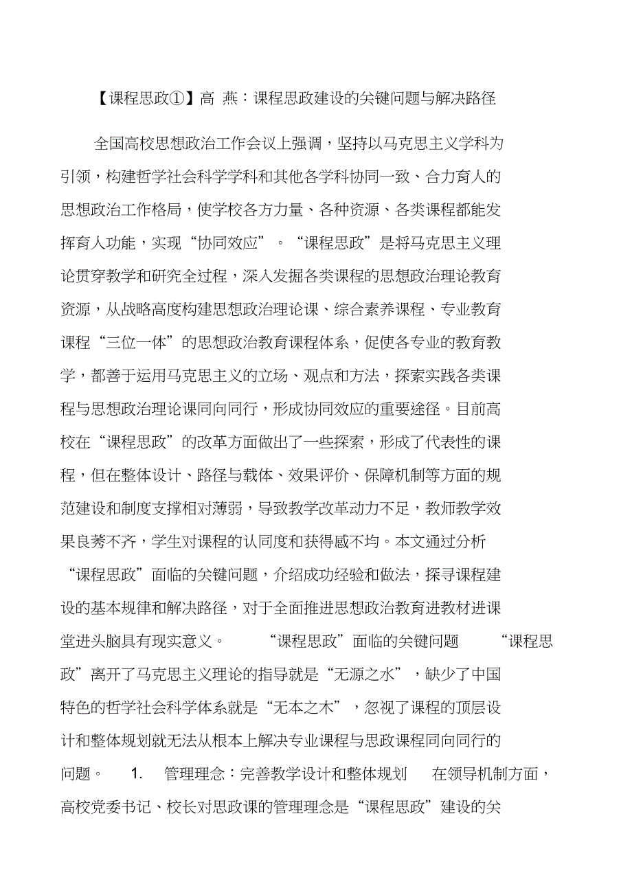 ①课程思政建设的关键问题与解决路径_第1页