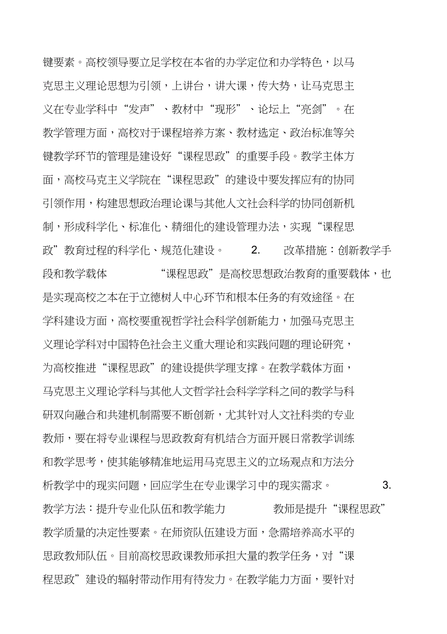 ①课程思政建设的关键问题与解决路径_第2页