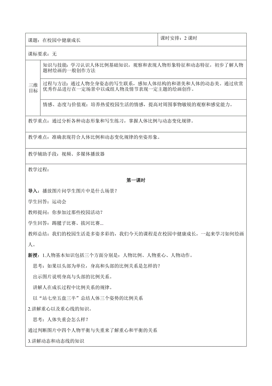 在校园中健康成长1教案_第1页