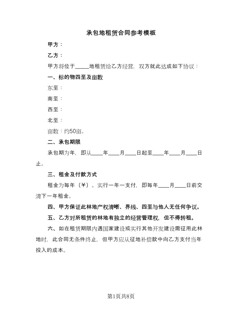 承包地租赁合同参考模板（4篇）.doc_第1页