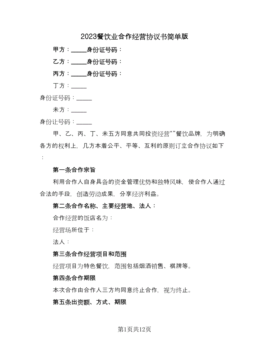 2023餐饮业合作经营协议书简单版（2篇）.doc_第1页