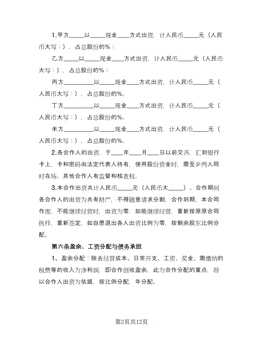 2023餐饮业合作经营协议书简单版（2篇）.doc_第2页